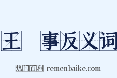 王録事反义词是什么意思的图片